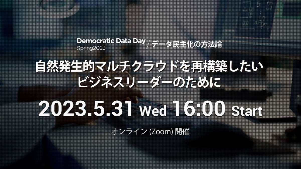 【見逃し配信実施中】Democratic Data Day